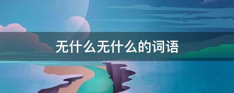 无什么无什么的词语
