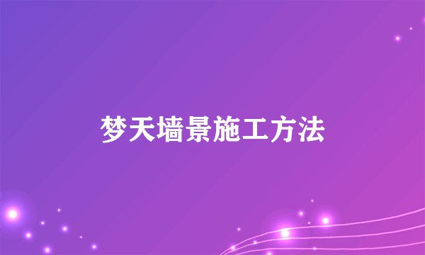 梦天墙景施工方法