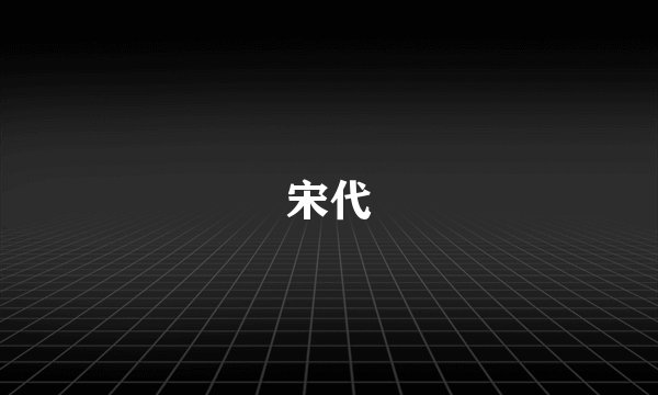 宋代