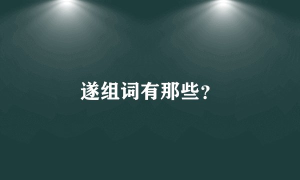 遂组词有那些？