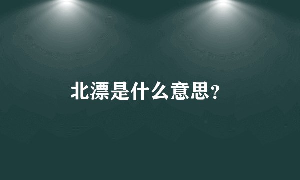 北漂是什么意思？