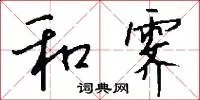 和霁