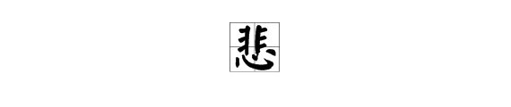 悲组词
