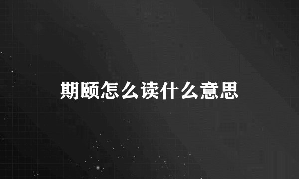 期颐怎么读什么意思