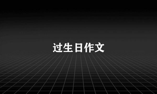 过生日作文