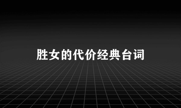 胜女的代价经典台词