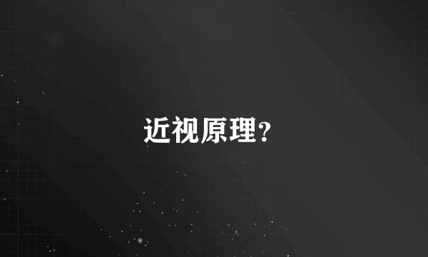 近视原理？