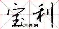 宝利