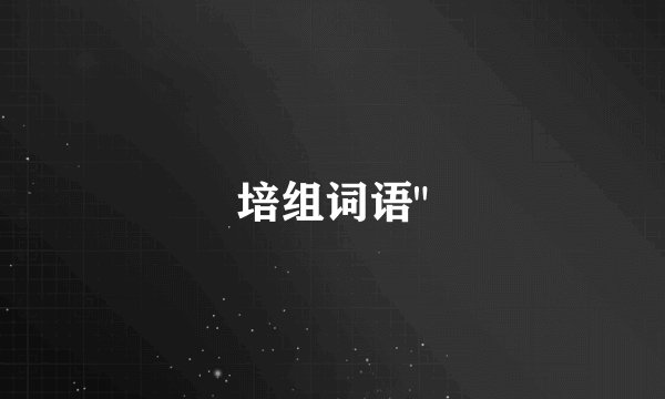 培组词语