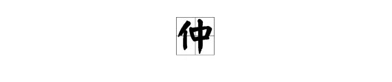 仲组词和拼音