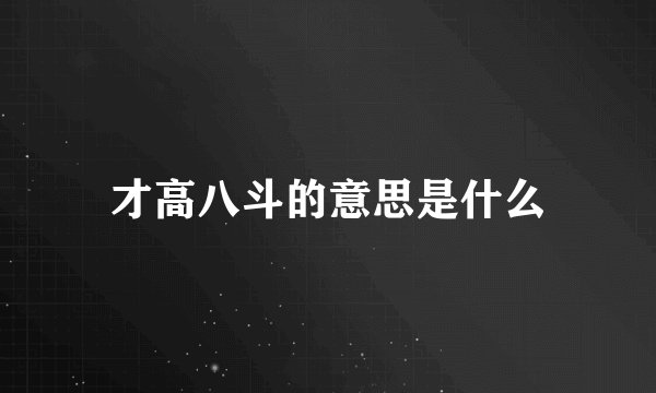 才高八斗的意思是什么