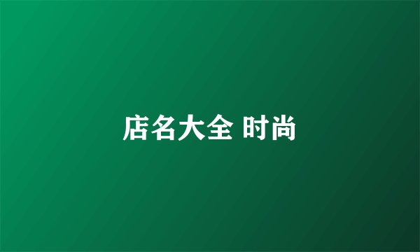 店名大全 时尚