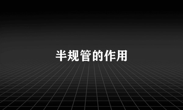 半规管的作用