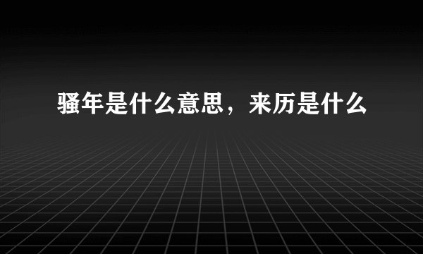 骚年是什么意思,来历是什么