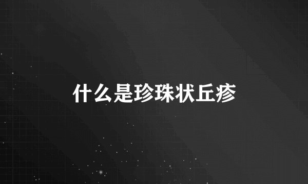 什么是珍珠状丘疹