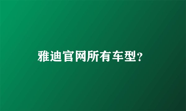 雅迪官网所有车型?