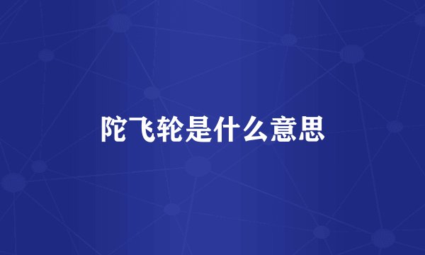 陀飞轮是什么意思