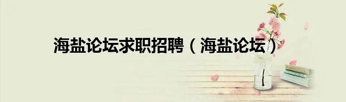海盐论坛求职招聘（海盐论坛）