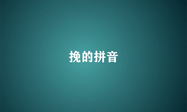 挽的拼音