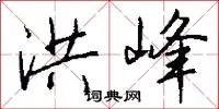 洪峰