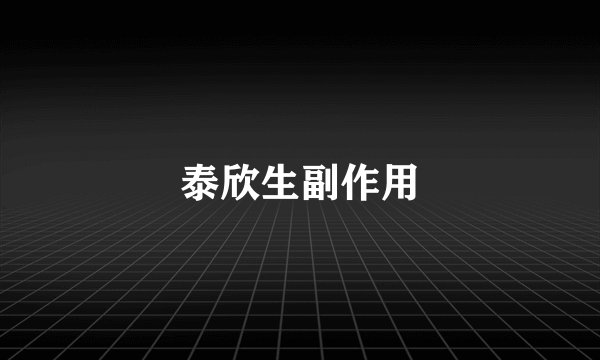 泰欣生副作用