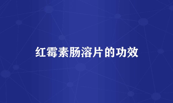 红霉素肠溶片的功效