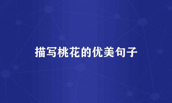 描写桃花的优美句子