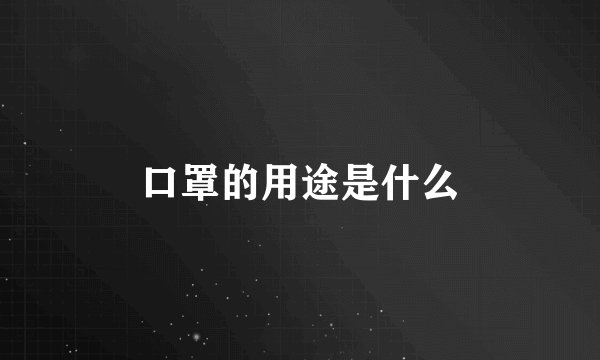 口罩的用途是什么