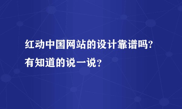 红动中国网站的设计靠谱吗?有知道的说一说？