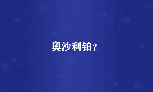 奥沙利铂?