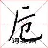 卮