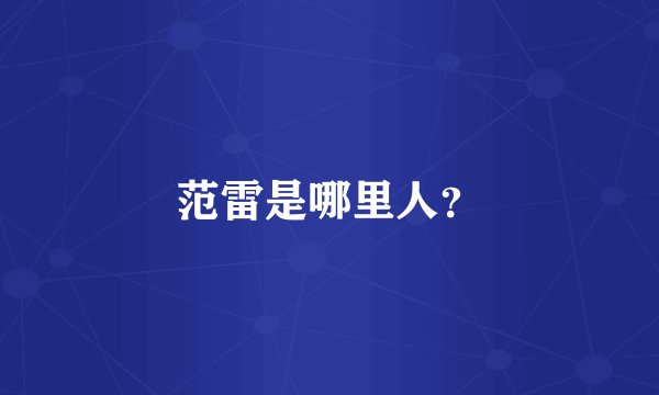 范雷是哪里人？