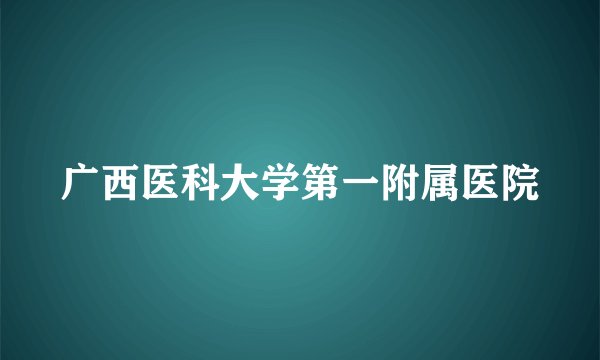广西医科大学第一附属医院