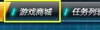 全新版本QQ飞车2.0全揭秘之游戏商城