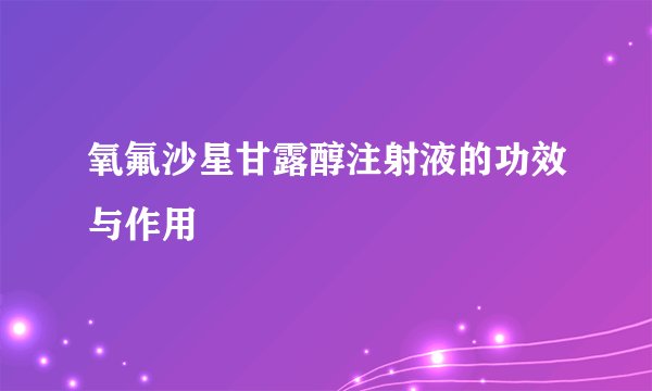 氧氟沙星甘露醇注射液的功效与作用