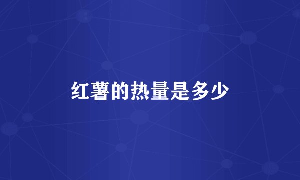 红薯的热量是多少