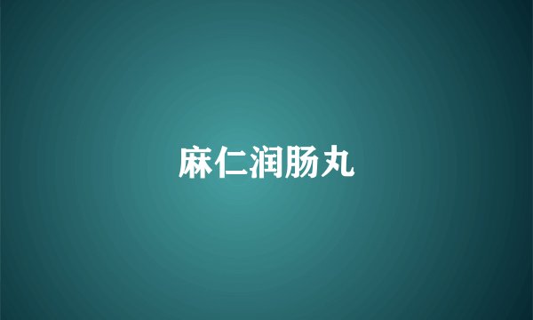 麻仁润肠丸