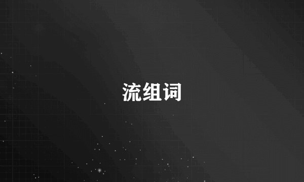 流组词