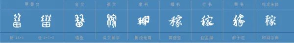 庄稼的稼怎么组词