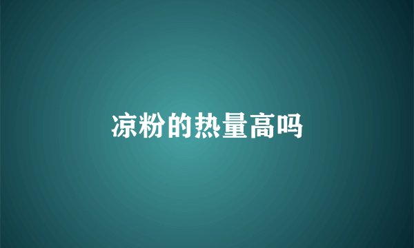 凉粉的热量高吗