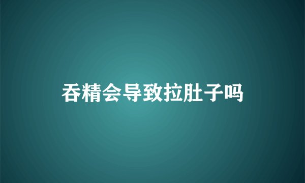 吞精会导致拉肚子吗