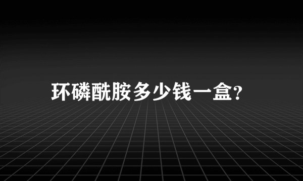 环磷酰胺多少钱一盒？