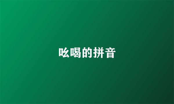 吆喝的拼音