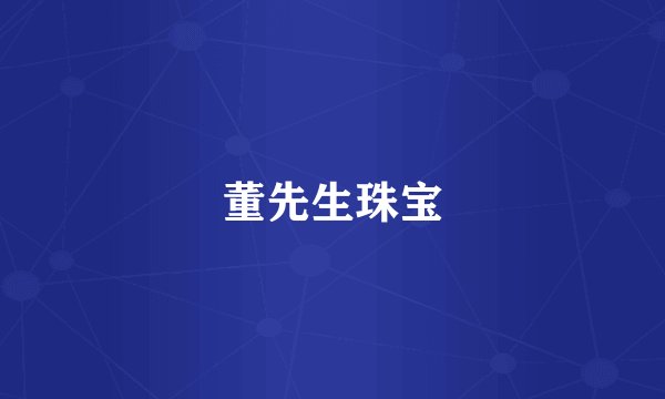 董先生珠宝