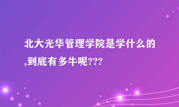 北大光华管理学院是学什么的,到底有多牛呢???