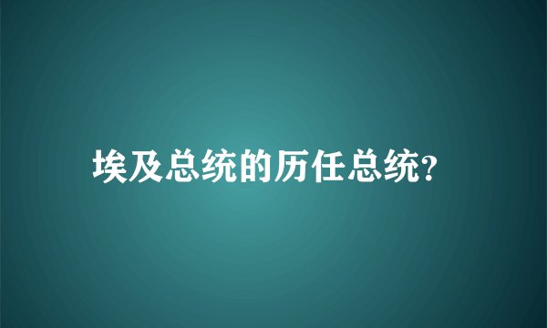 埃及总统的历任总统？