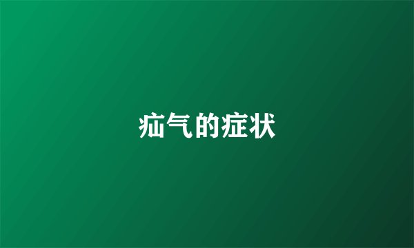疝气的症状