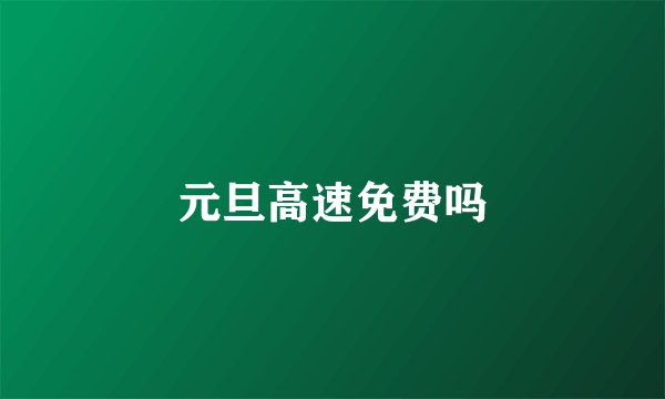 元旦高速免费吗
