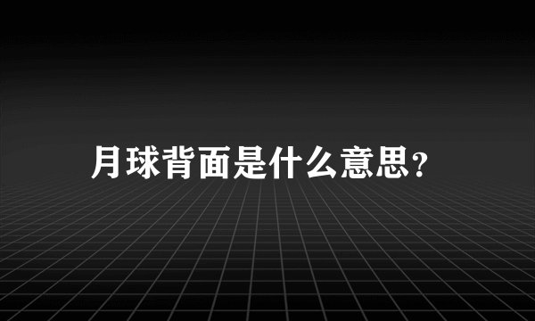 月球背面是什么意思？