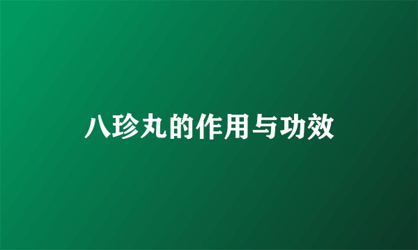 八珍丸的作用与功效